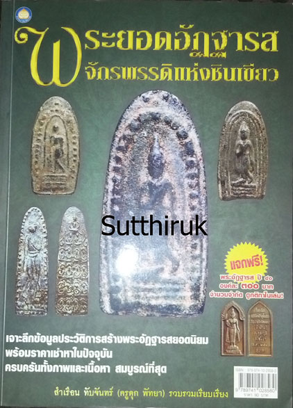 หนังสือ พระยอดอัฏฐารส จักรพรรดิแห่งชินเขียว กรุวัดพระศรีรัตนมหาธาตุ พิษณุโลก