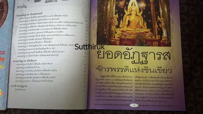 หนังสือ พระยอดอัฏฐารส จักรพรรดิแห่งชินเขียว กรุวัดพระศรีรัตนมหาธาตุ พิษณุโลก