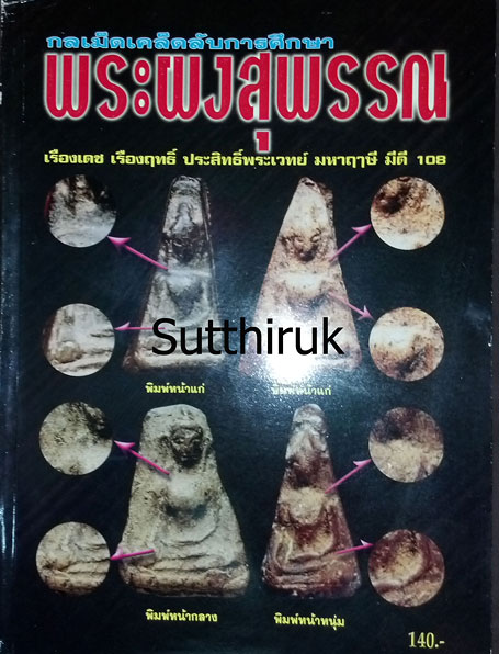 หนังสือ กลเม็ดเคล็ดลับการศึกษา พระผงสุพรรณ (ชี้จุดลับ ตำหนิพิมพ์ ทุกพิมพ์นิยม)
