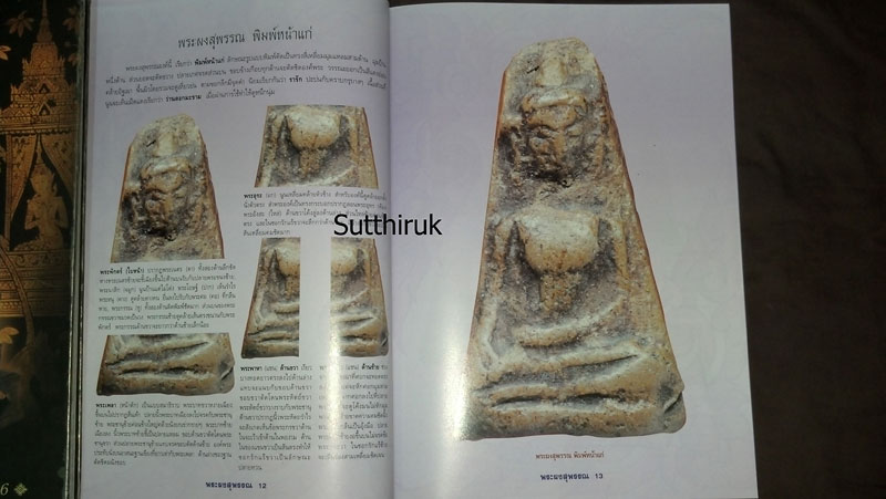 หนังสือ กลเม็ดเคล็ดลับการศึกษา พระผงสุพรรณ (ชี้จุดลับ ตำหนิพิมพ์ ทุกพิมพ์นิยม)