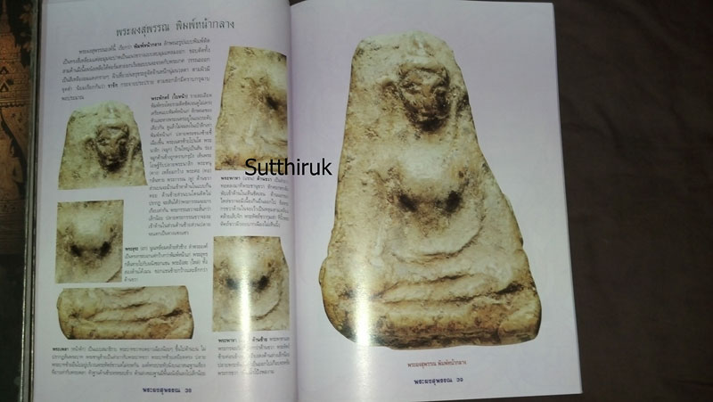 หนังสือ กลเม็ดเคล็ดลับการศึกษา พระผงสุพรรณ (ชี้จุดลับ ตำหนิพิมพ์ ทุกพิมพ์นิยม)
