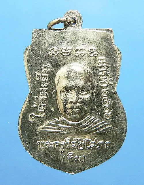 เหรียญหลวงปู่ทวด รุ่น ใต้ร่มเย็น ปี 2526 บล็อคนิยม "2 ขีด" "ณ" กองกษาปณ์ ติดรางวัลที่ 3 เคาะเดียว