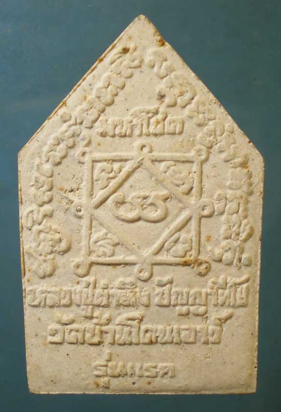 ขุนแผนมหาโชค รุ่นแรก หลวงปู่คำนึง วัดบ้านโดนเอาว์ ศรีสะเกษ