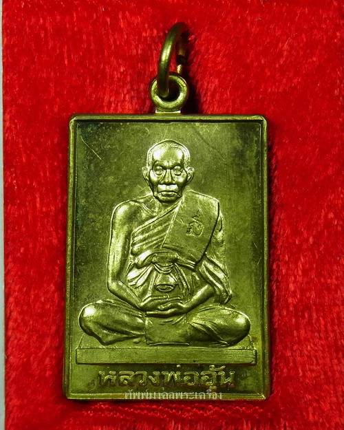 เหรียญมหาลาภ จตุรทิศ หลวงพ่ออุ้น วัดตาลกง เนื้อทองเหลือง พร้อมกล่องเดิมจากวัด