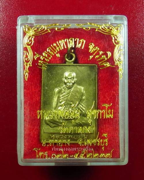 เหรียญมหาลาภ จตุรทิศ หลวงพ่ออุ้น วัดตาลกง เนื้อทองเหลือง พร้อมกล่องเดิมจากวัด
