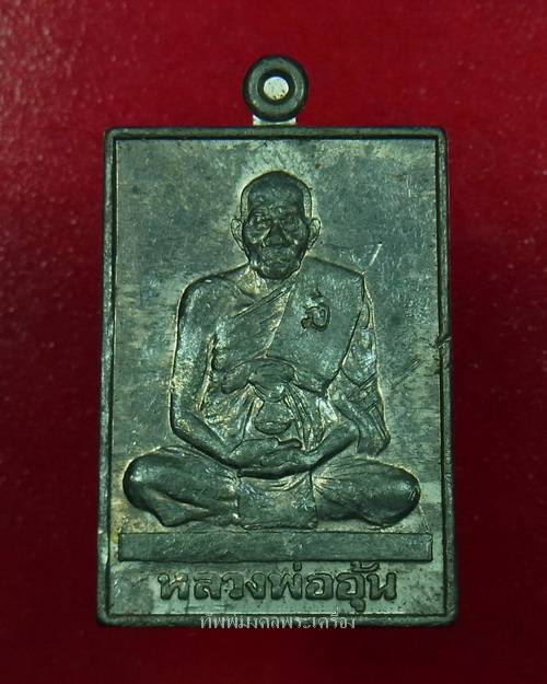 เหรียญมหาลาภ จตุรทิศ หลวงพ่ออุ้น วัดตาลกง เนื้อตะกั่ว