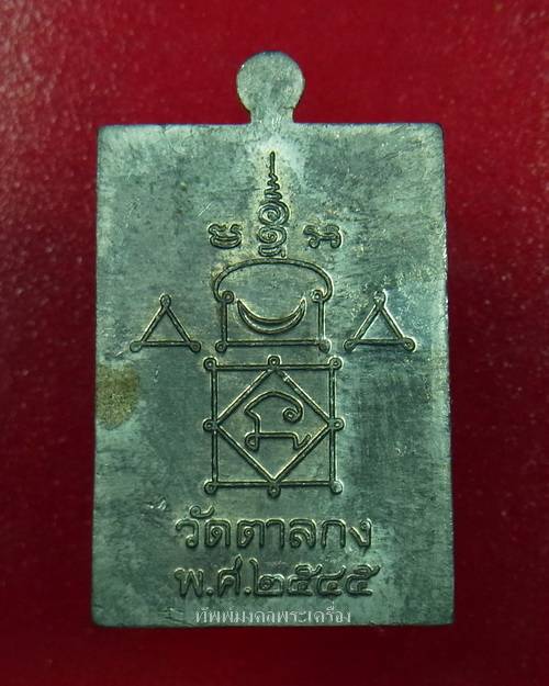 เหรียญมหาลาภ จตุรทิศ หลวงพ่ออุ้น วัดตาลกง เนื้อตะกั่ว