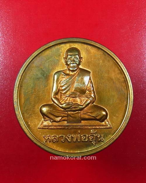 เหรียญบาตรน้ำมนต์ รุ่นแรก น้ำพุทธมนต์มงคลจักรวาล หลวงพ่ออุ้น วัดตาลกง จ.เพชรบุรี ปี 2547 เนื้อทองแดง