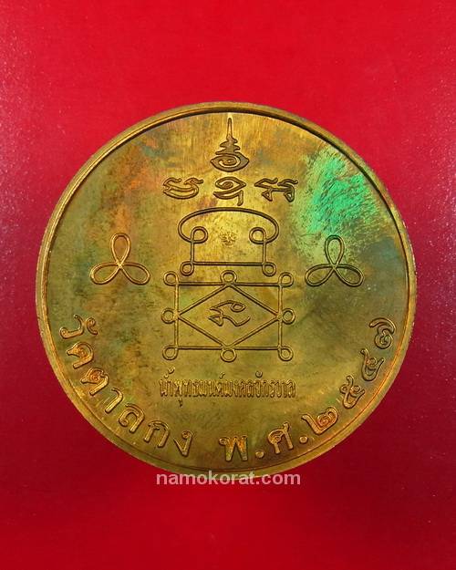เหรียญบาตรน้ำมนต์ รุ่นแรก น้ำพุทธมนต์มงคลจักรวาล หลวงพ่ออุ้น วัดตาลกง จ.เพชรบุรี ปี 2547 เนื้อทองแดง