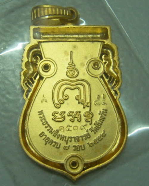เหรียญเสมาฉลุลายยกองค์ รุ่นมหามงคล "" เนื้อบรอนซ์นอกชุบทอง "" หลวงพ่อจรัญ วัดอัมพวัน หมายเลข ๑๕๐๙