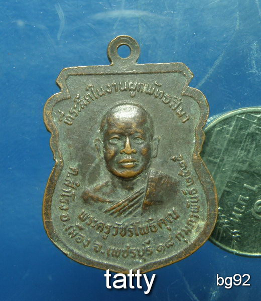 20 หลวงพ่อรวม หลังพระครูวัชรโพธิคุณ วัดลาดโพธิ์ เพชรบุรี ปี2525