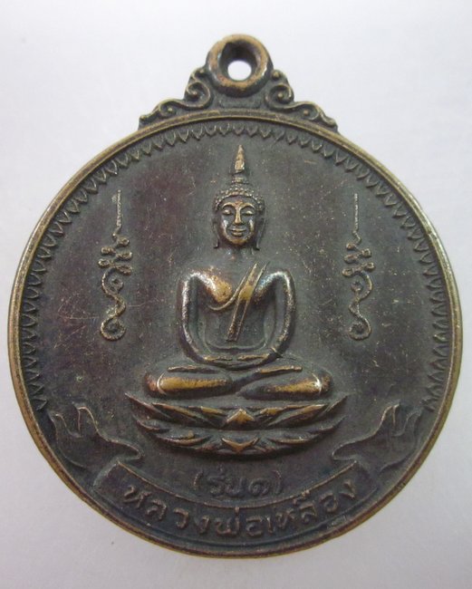 เหรียญรุ่นแรกหลวงพ่อเหลือง วัดใหม่เจริญธรรม อ.สรรคบุรี จ.ชัยนาท ปี๒๓