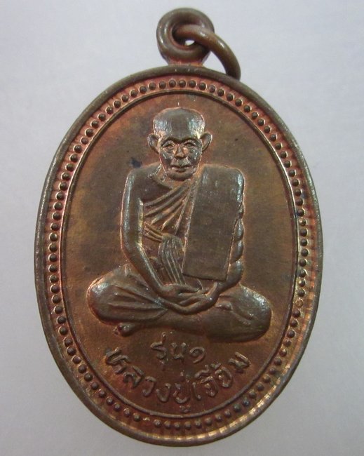 เหรียญรุ่นแรกหลวงปู่เจี้ยม วัดสุทธาวาส (ขุนจัด) จ.อุทัยธานี