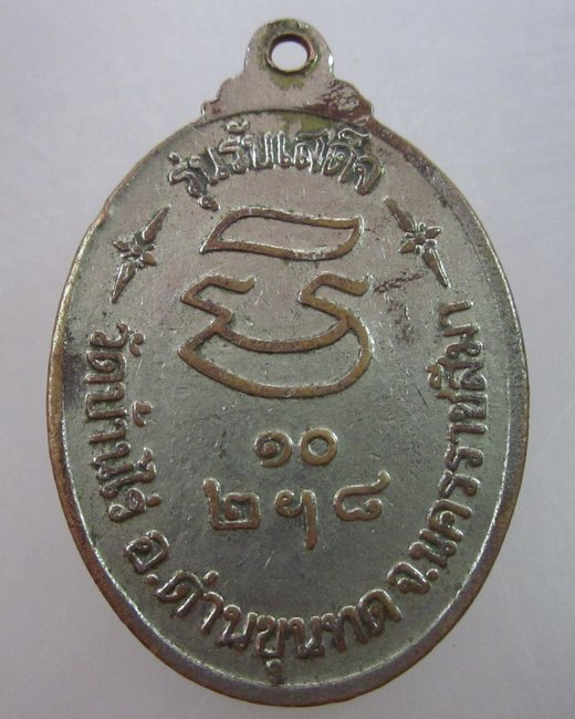 เหรียญหลวงพ่อคูณ วัดบ้านไร่ รุ่นรับเสด็จ