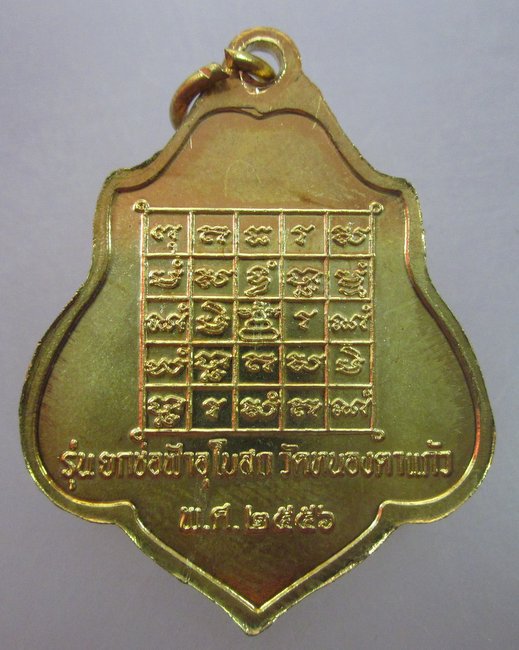 เหรียญหลวงพ่อกวย วัดโฆสิตาราม  วัดหนองตาแก้วสร้าง (หลวงพ่อพร้าปลุกเสก)