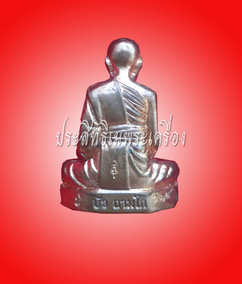 รูปหล่อปั้มแรก เนื้อทองแดง หลวงปู่บัวถามโก พระคูรสังฆกิจบูรพา 