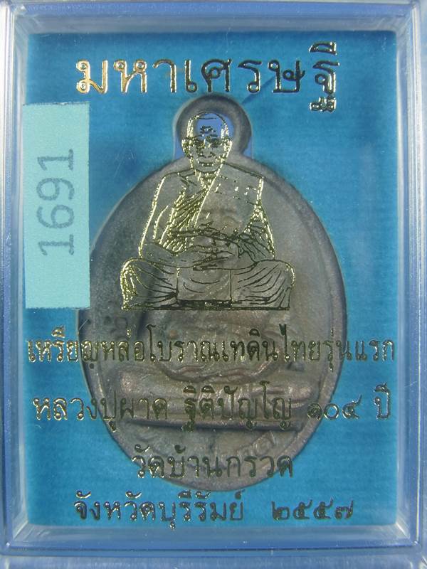 เหรียญหล่อโบราณเทดินไทย รุ่นแรกมหาเศรษฐี เนื้อทองทิพย์ เบอร์ 1691 หลวงปู่ผาด ฐิติปัญโญ 104 ปี 