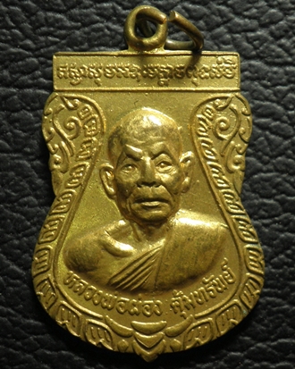 เหรียญหลวงพ่อผ่อง คุ้มทรัพย์