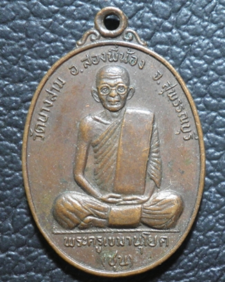 เหรียญพระครูเขมานุโยค ปี 2524