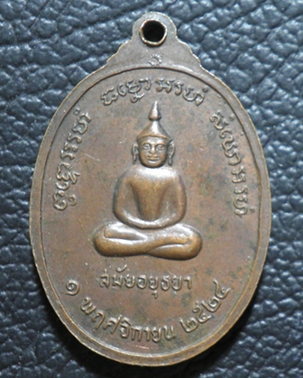 เหรียญพระครูเขมานุโยค ปี 2524