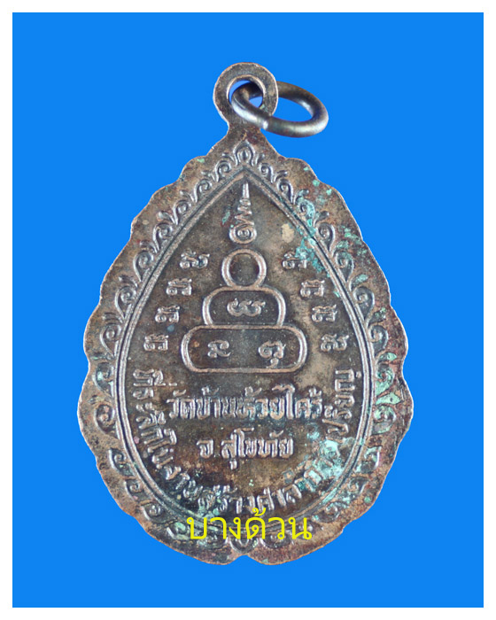 เหรียญหลวงปู่ทองมาถาวโรวัดบ้านห้วยไค้รจ.สุโขทับ
