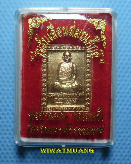 เหรียญแสตมป์พ่อท่านนวล วัดไสหร้า จ.นครศรีธรรมราช รุ่นรับเลื่อนสมณศักดิ์ เนื้อทองฝาบาตร