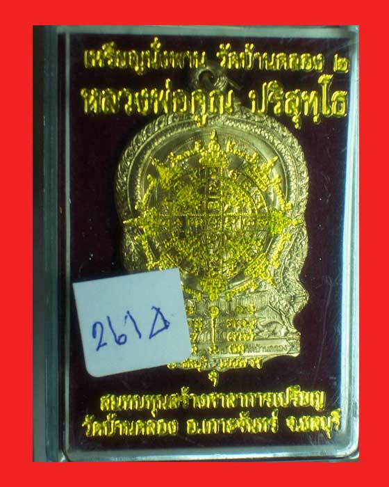 @@เคาะเดียว@@เหรียญหลวงพ่อคูณ บ้านคลอง 2 เนื้อสัตตะ ชุดกรรมการเล็ก หมายเลข 2614