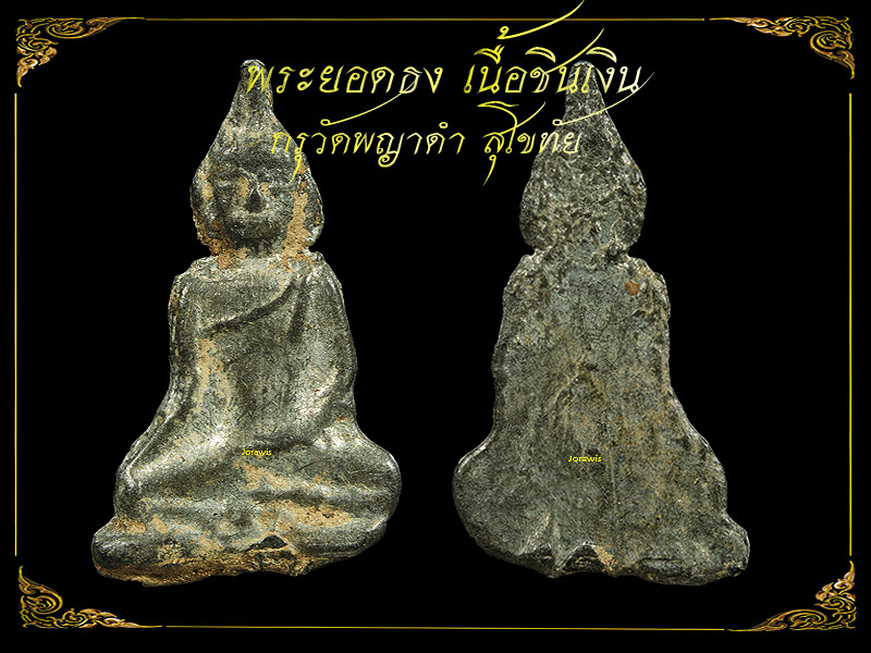 พระยอดธง กรุวัดพญาดำ เนื้อชินเงิน องค์จ้อยน่ารัก มาแล้วจ้า