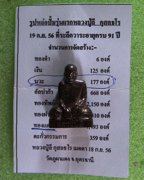 รูปเหมือนปั๊ม รุ่นแรก หลวงปู่ลี กุสลธโร ปี ๒๕๕๖