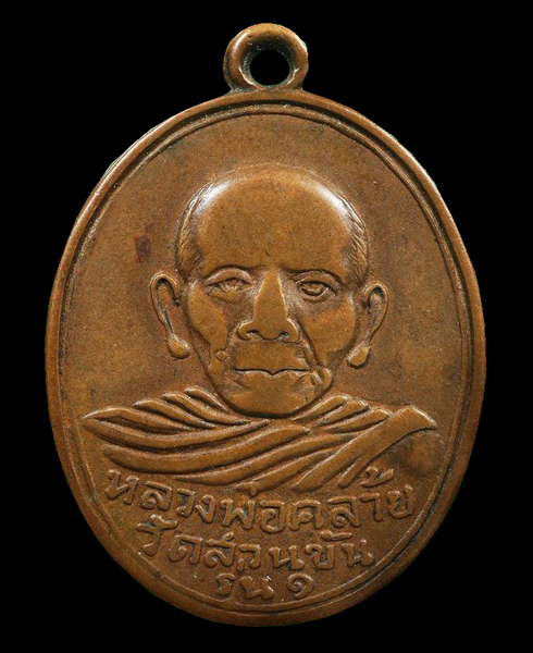 เหรียญพ่อท่านคล้าย วัดสวนขัน ปี 03 รุ่นสร้างสะพานคลองมินทร์ นครศรีธรรมราช