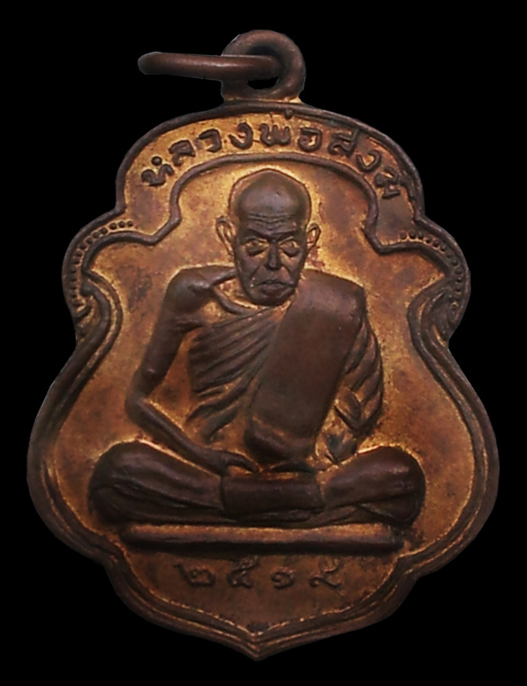 เหรียญเสมาจุดไข่ปลา รุ่นเททอง วัดปากน้ำ หลวงพ่อสงฆ์ วัดเจ้าฟ้าศาลาลอย