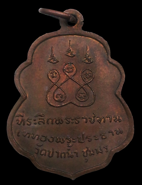 เหรียญเสมาจุดไข่ปลา รุ่นเททอง วัดปากน้ำ หลวงพ่อสงฆ์ วัดเจ้าฟ้าศาลาลอย