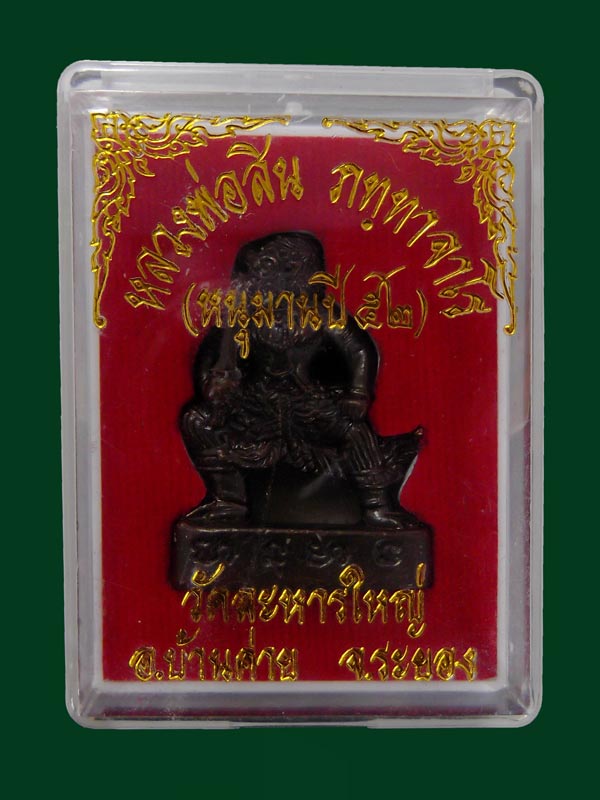 หนุมาน รุ่น ๒ หลวงพ่อสิน วัดละหารใหญ่ แยกชุดกรรมการ เนื้อทองแดงรมดำ หมายเลข ๙๙๙