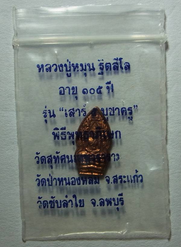 พระนาคปรกใบมะขาม นาคพ่นน้ำ เนื้อทองแดง หลวงปู่หมุน พิธีเสาร์ห้าบูชาครู ปี43 ซองเดิม
