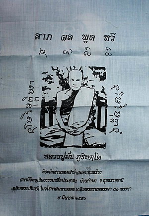 ผ้ายันต์ หลวงปู่มั่น ภูริทัตโต  รุ่น  ลาภ ผล พูน ทวี  (จำลองยันต์ ลายมือหลวงปู่มั่นจริง)(เคาะเดียว)