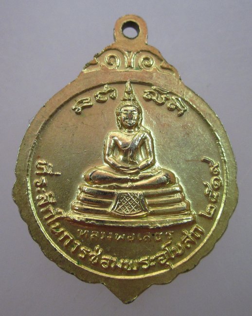 เหรียญพระครูพิพัฒน์วรคุณ หลังหลวงพ่อโสธร ปี ๑๙