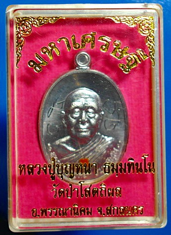  เหรียญ ลต.บุญหนา รุ่น มหาเศรษฐี เนื้อตะกั่ว ปี 2556 ติดเกศา จีวร สวยแชมป์ (เคาะเดียว)