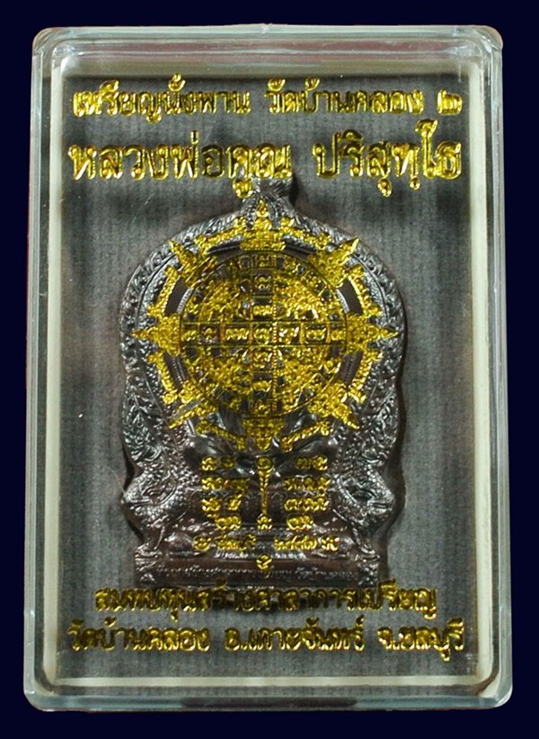 หลวงพ่อคูณ นั่งพานบ้านคลอง ๒ เนื้อชนวนเก่า ปี 37 หมายเลข ๑๒๘๑ พร้อมกล่อง