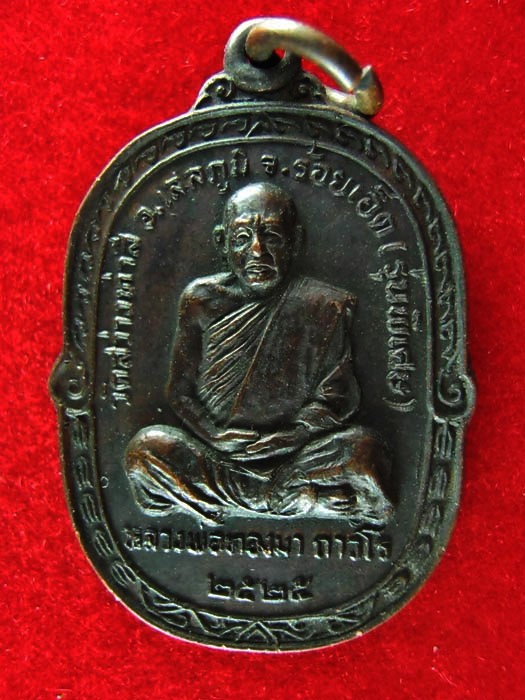 เหรียญหลวงปู่ทองมา ถาวโร วัดสว่างท่าสี จ.ร้อยเอ็ด ปี 2525