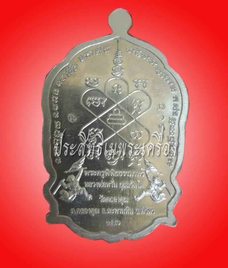 เหรียญมหาเศรษฐี หลวงพ่อหวั่น อัลปาก้า 