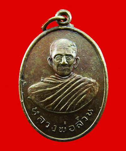 เหรียญย้อนยุค หลวงพ่อสวน วัดสำโรง จ.อุบล (หลวงปู่คำบุ ปลุกเสก)