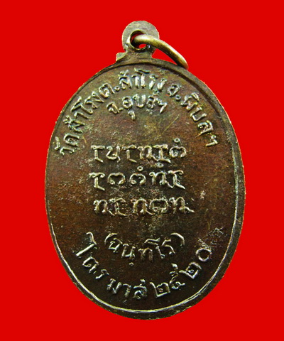 เหรียญย้อนยุค หลวงพ่อสวน วัดสำโรง จ.อุบล (หลวงปู่คำบุ ปลุกเสก)