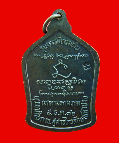 เหรียญหลวงพ่อเกษม เขมโก รุ่นบารมีท่วมท้น ปี36 (ตอกโค๊ต)
