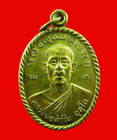 เหรียญหลวงพ่อลำใย วัดคุ้งยาง สุโขทัย ปี41(องค์ที่1)