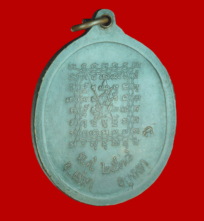เหรียญ อุดมดี ๑๐๘ หลังยันต์เกราะเพชร หลวงพ่อปาน วัดบางนมโค ปี ๒๕๓๘