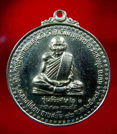 เหรียญหลวงปู่ชอบ ฐานสโม รุ่นพิเศษ2