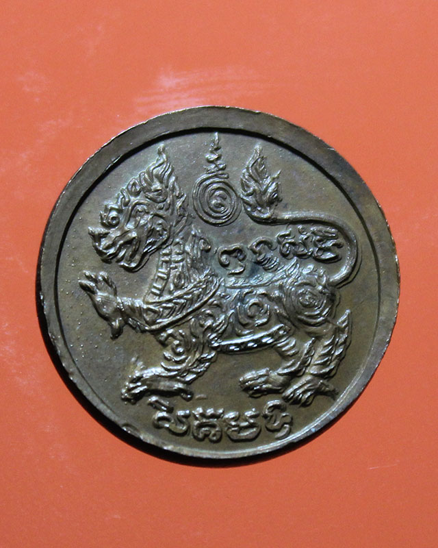 เหรียญกระดุมหลังสิงห์  หลวงพ่อพรหม์ วัดขนอนเหนือ  ปี 19  เนื้อทองแดง