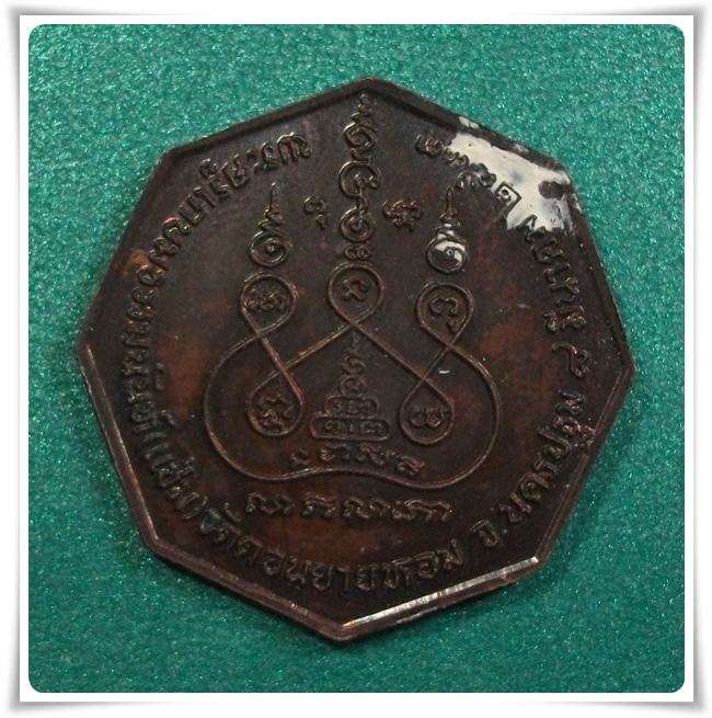 ลพ.แข่ม วัดดอนยายหอม นครปฐม