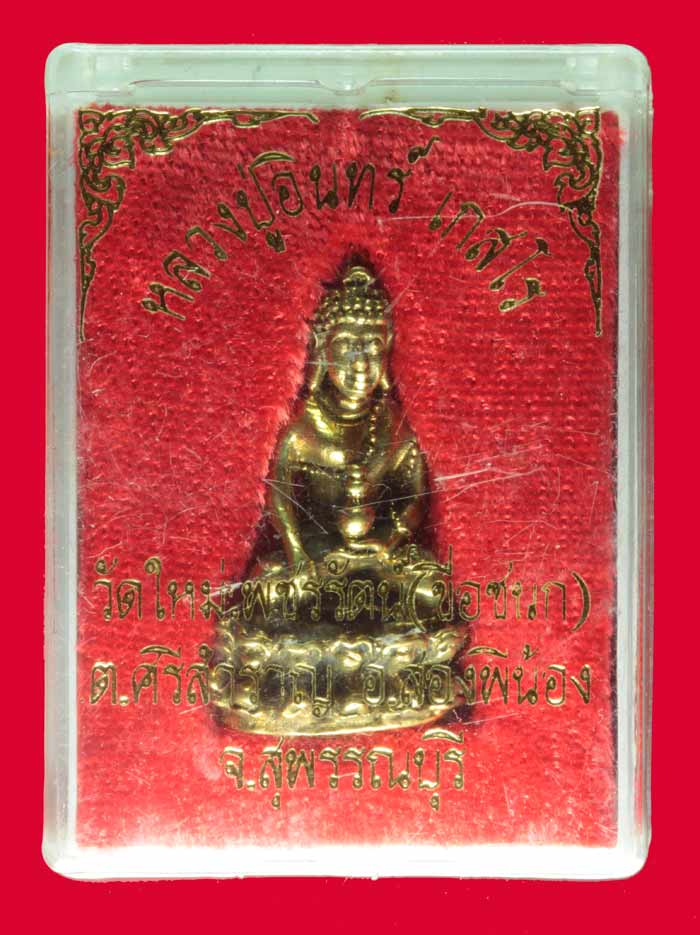 พระกริ่งหลวงปู่อินทร์ เกสโร วัดใหม่เพชรรัตน์ สุพรรณบุรี