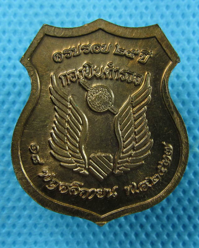 เหรียญอาร์ม หลวงพ่อคูณ 25 ปี กองบินตำรวจ ตอกโค๊ต..เริ่ม20บาท( 26/11/57-02 )